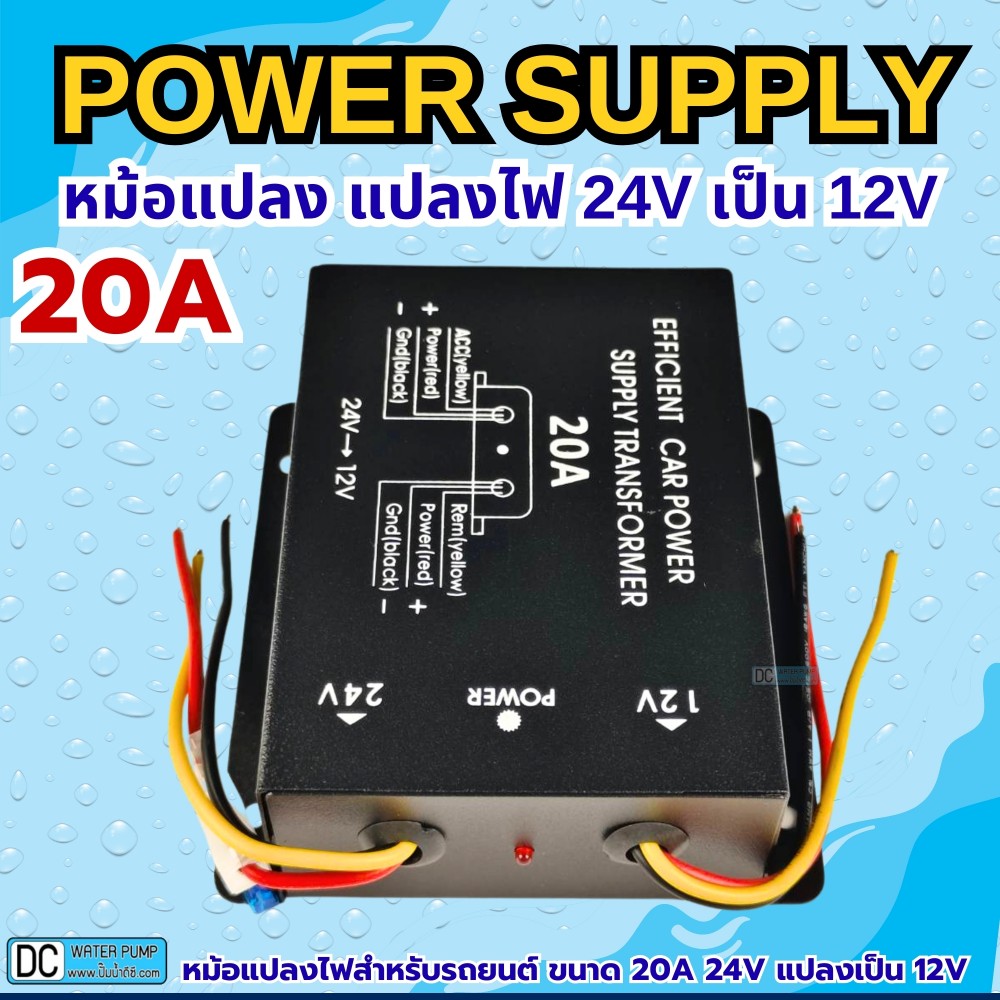 หม้อแปลง แปลงไฟ 24V เป็น 12V ขนาด 20A